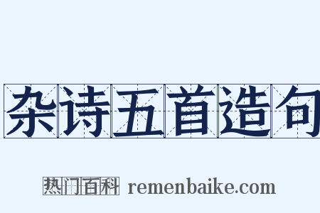 杂诗五首造句是什么意思的图片